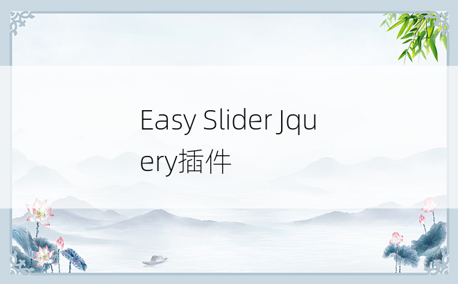 Easy Slider Jquery插件