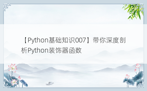 【Python基础知识007】带你深度剖析Python装饰器函数