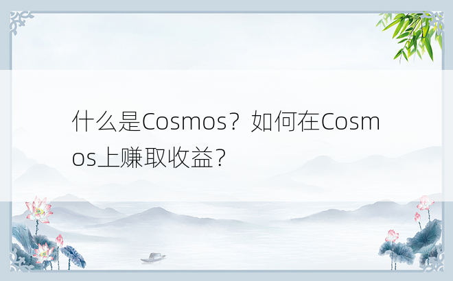 什么是Cosmos？如何在Cosmos上赚取收益？