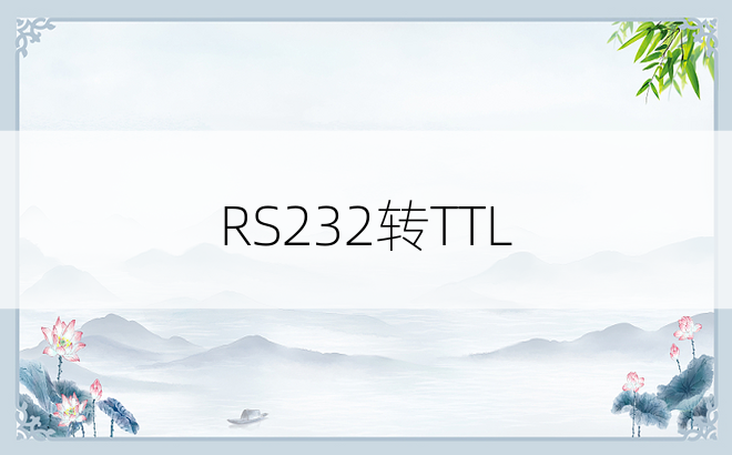RS232转TTL
