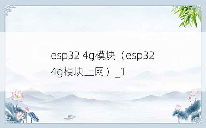 esp32 4g模块（esp32 4g模块上网）_1