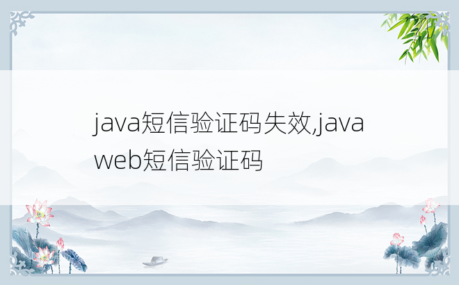 java短信验证码失效,javaweb短信验证码