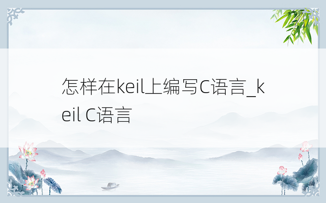 怎样在keil上编写C语言_keil C语言