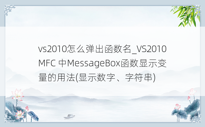 vs2010怎么弹出函数名_VS2010MFC 中MessageBox函数显示变量的用法(显示数字、字符串)
