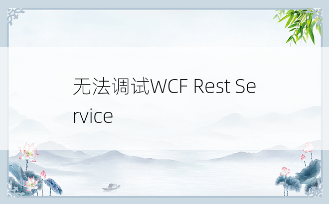 无法调试WCF Rest Service