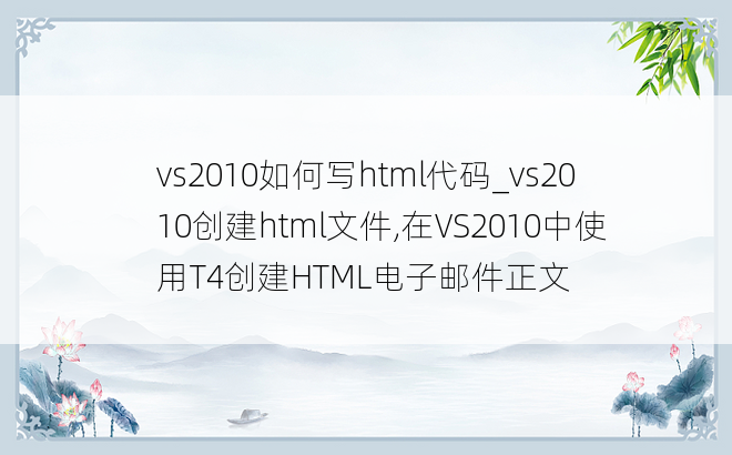 vs2010如何写html代码_vs2010创建html文件,在VS2010中使用T4创建HTML电子邮件正文