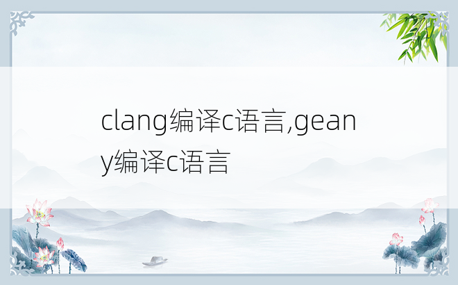 clang编译c语言,geany编译c语言