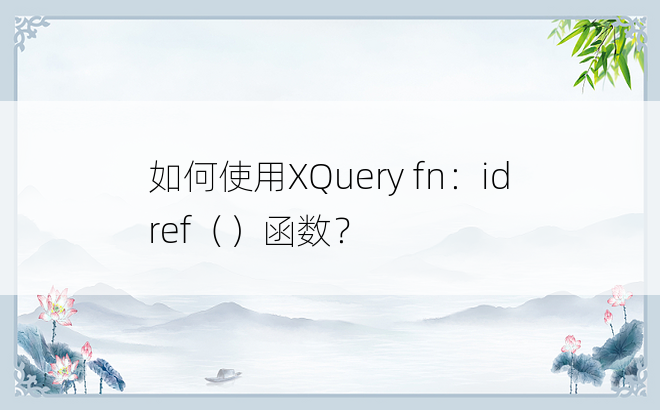 如何使用XQuery fn：idref（）函数？