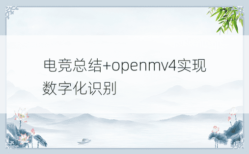 电竞总结+openmv4实现数字化识别