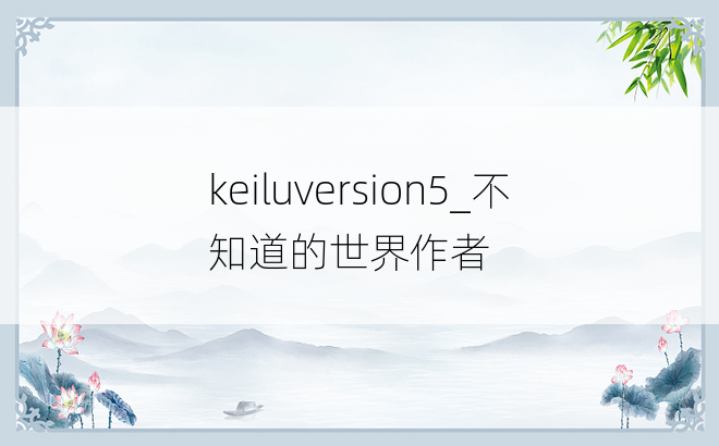 keiluversion5_不知道的世界作者
