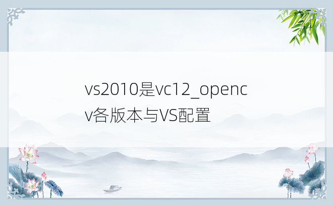 vs2010是vc12_opencv各版本与VS配置
