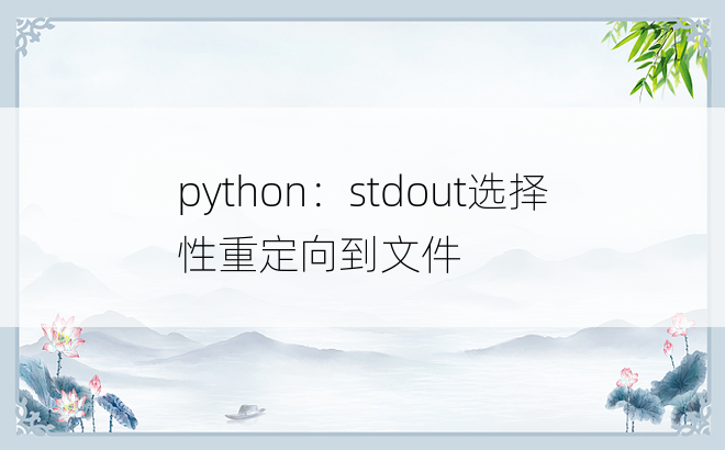 python：stdout选择性重定向到文件