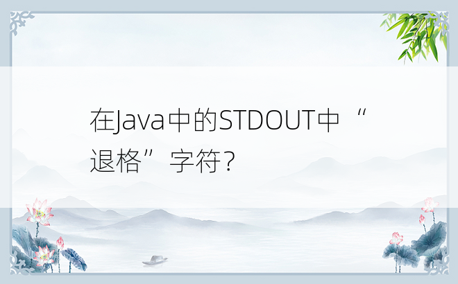 在Java中的STDOUT中“退格”字符？