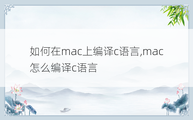 如何在mac上编译c语言,mac怎么编译c语言