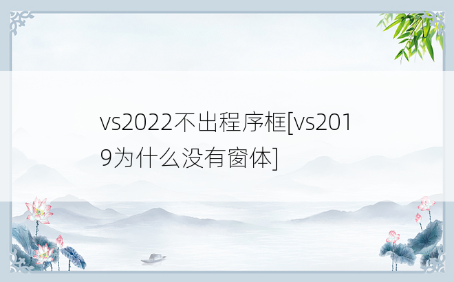vs2022不出程序框[vs2019为什么没有窗体]