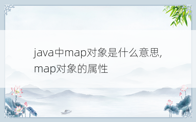 java中map对象是什么意思,map对象的属性