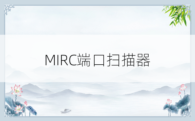 MIRC端口扫描器