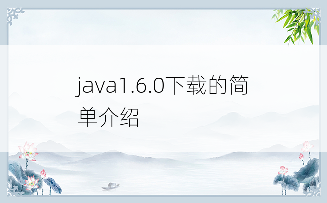 java1.6.0下载的简单介绍