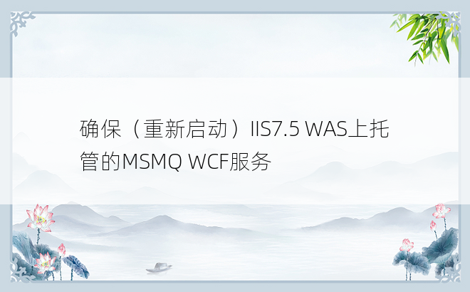 确保（重新启动）IIS7.5 WAS上托管的MSMQ WCF服务