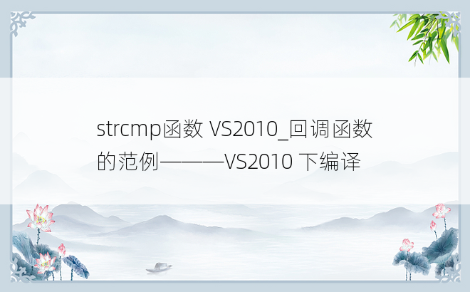strcmp函数 VS2010_回调函数的范例———VS2010 下编译