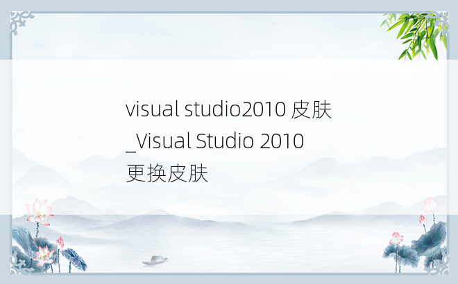 visual studio2010 皮肤_Visual Studio 2010 更换皮肤