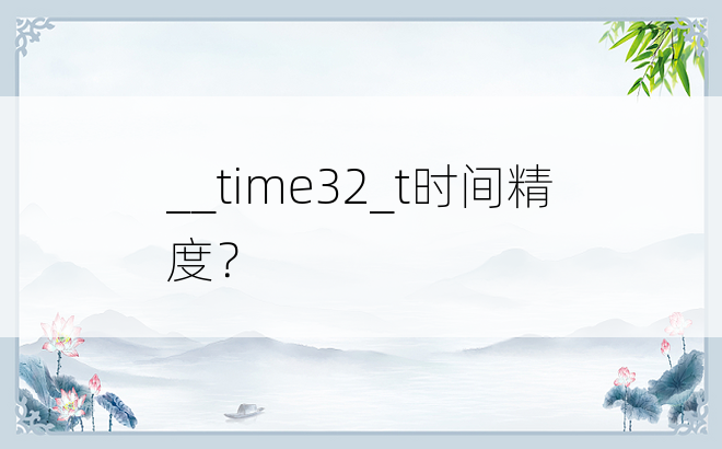 __time32_t时间精度？