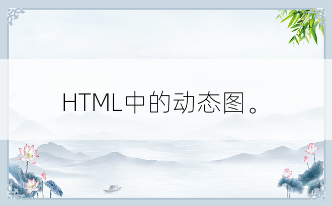 HTML中的动态图。