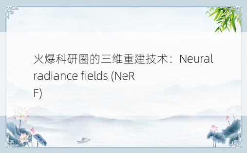 火爆科研圈的三维重建技术：Neural radiance fields (NeRF)
