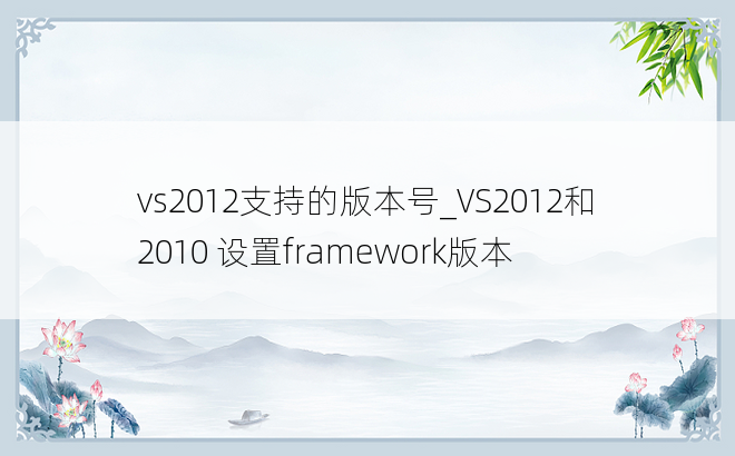 vs2012支持的版本号_VS2012和2010 设置framework版本