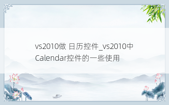 vs2010做 日历控件_vs2010中Calendar控件的一些使用