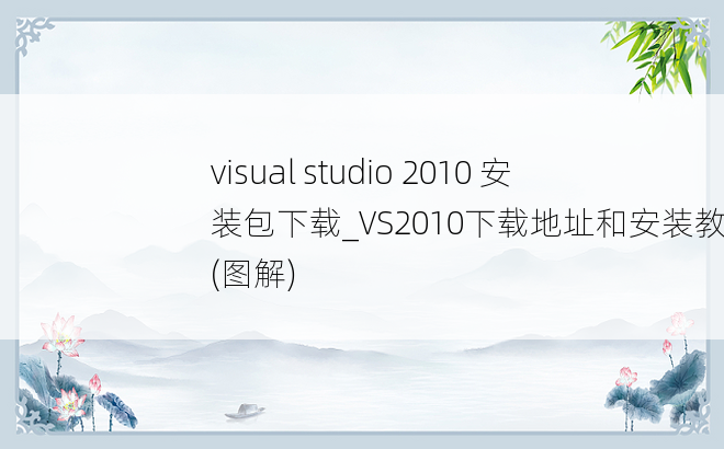 visual studio 2010 安装包下载_VS2010下载地址和安装教程(图解)