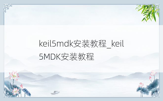 keil5mdk安装教程_keil5MDK安装教程