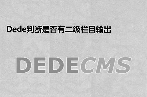 织梦DedeCMS判断是否有二级栏目输出HTML代码