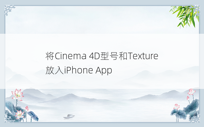 将Cinema 4D型号和Texture放入iPhone App