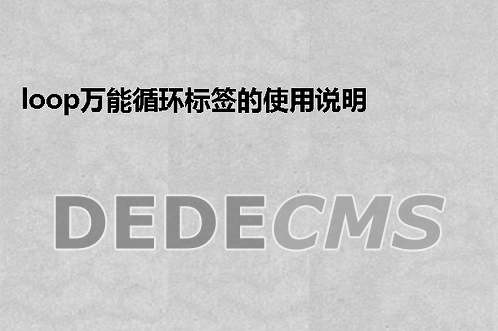 织梦DedeCMS导入数据库文件失败的解决办法
