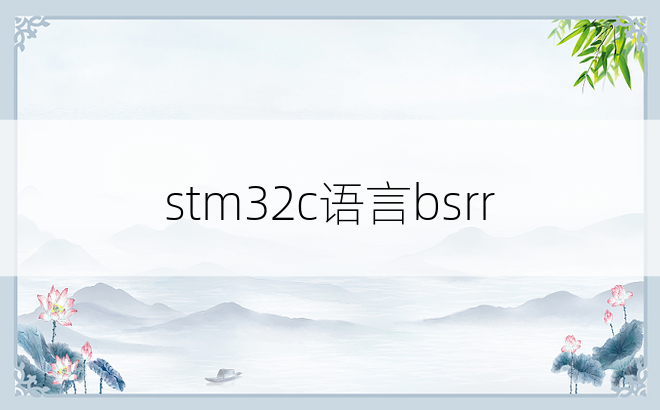 stm32c语言bsrr