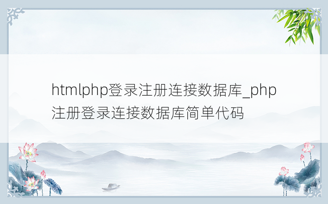 htmlphp登录注册连接数据库_php注册登录连接数据库简单代码