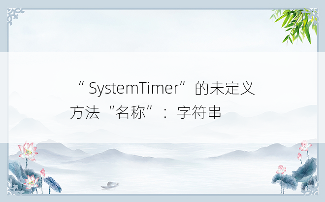 “ SystemTimer”的未定义方法“名称”：字符串