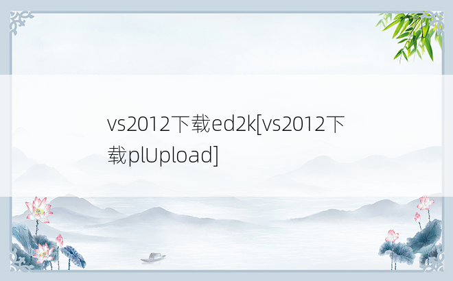 vs2012下载ed2k[vs2012下载plUpload]