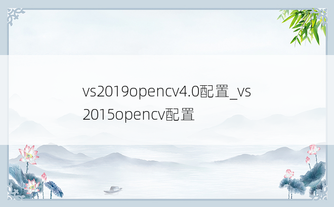 vs2019opencv4.0配置_vs2015opencv配置