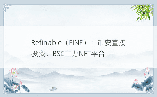 Refinable（FINE）：币安直接投资，BSC主力NFT平台