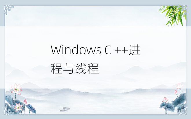 Windows C ++进程与线程