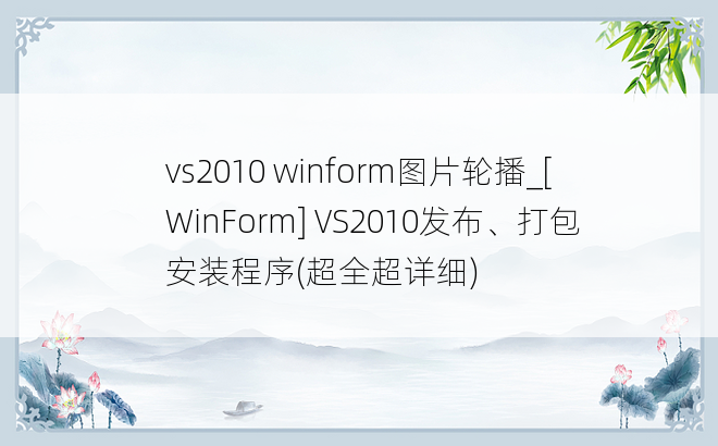 vs2010 winform图片轮播_[WinForm] VS2010发布、打包安装程序(超全超详细)