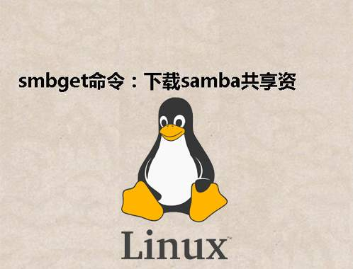 [Linux] smbget命令：下载samba共享资源