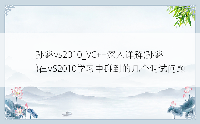 孙鑫vs2010_VC++深入详解(孙鑫)在VS2010学习中碰到的几个调试问题