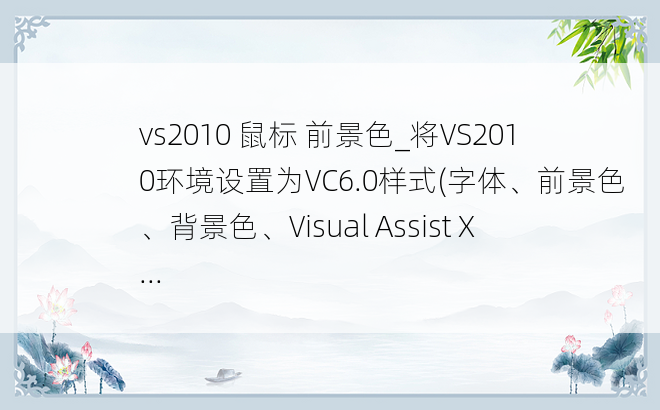 vs2010 鼠标 前景色_将VS2010环境设置为VC6.0样式(字体、前景色、背景色、Visual Assist X...