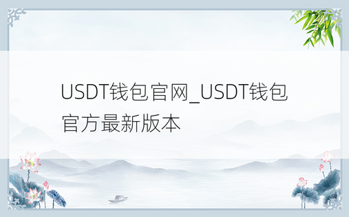 USDT钱包官网_USDT钱包官方最新版本