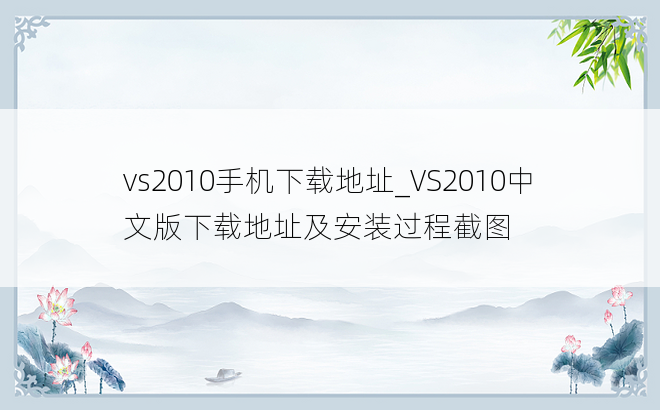 vs2010手机下载地址_VS2010中文版下载地址及安装过程截图