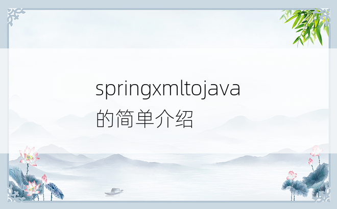 springxmltojava的简单介绍