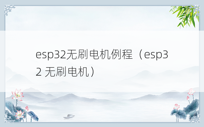 esp32无刷电机例程（esp32 无刷电机）